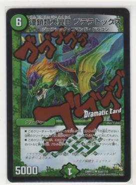 連鎖類大翼目 プテラトックス　[6マナ・自然・アンコモン・Dramatic Card]